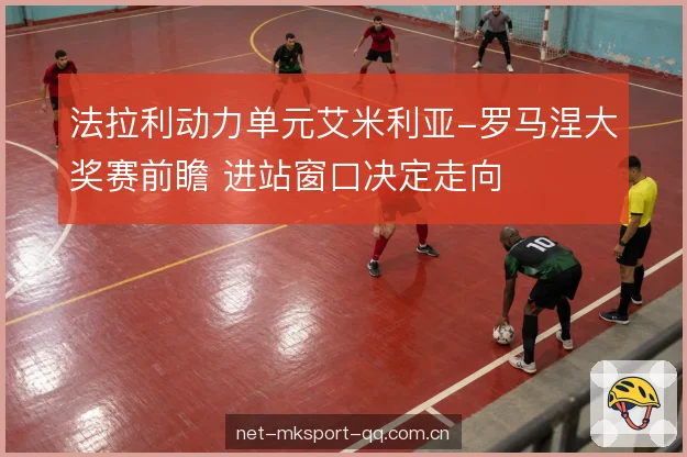 法拉利动力单元艾米利亚-罗马涅大奖赛前瞻 进站窗口决定走向